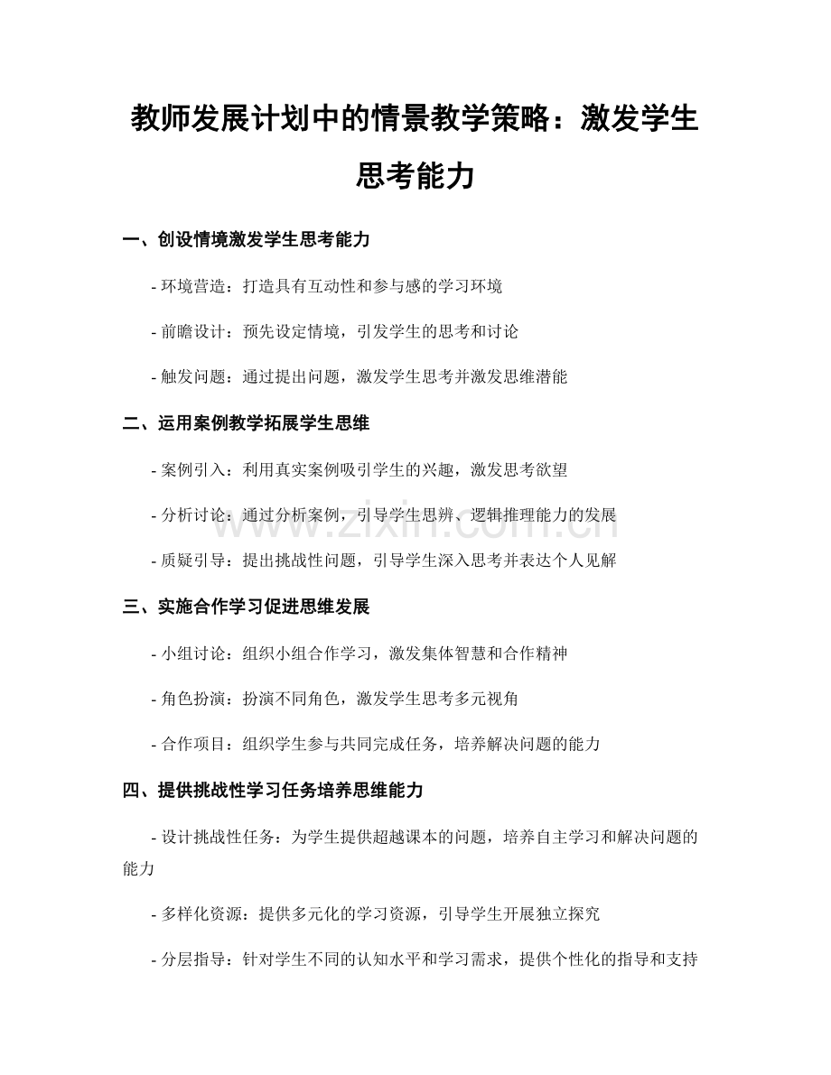 教师发展计划中的情景教学策略：激发学生思考能力.docx_第1页