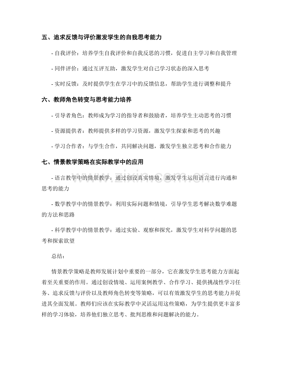 教师发展计划中的情景教学策略：激发学生思考能力.docx_第2页