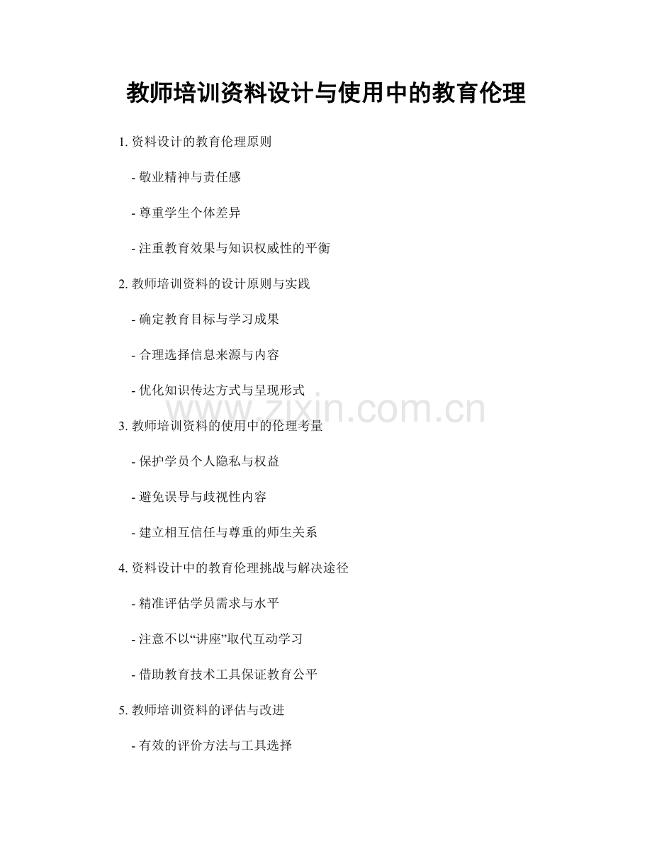 教师培训资料设计与使用中的教育伦理.docx_第1页