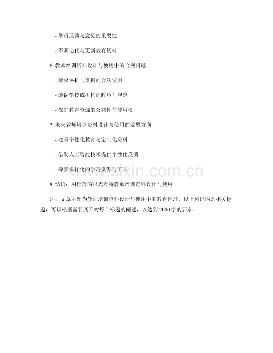 教师培训资料设计与使用中的教育伦理.docx_第2页