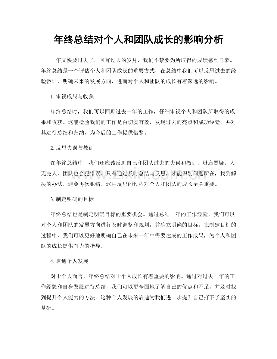 年终总结对个人和团队成长的影响分析.docx_第1页