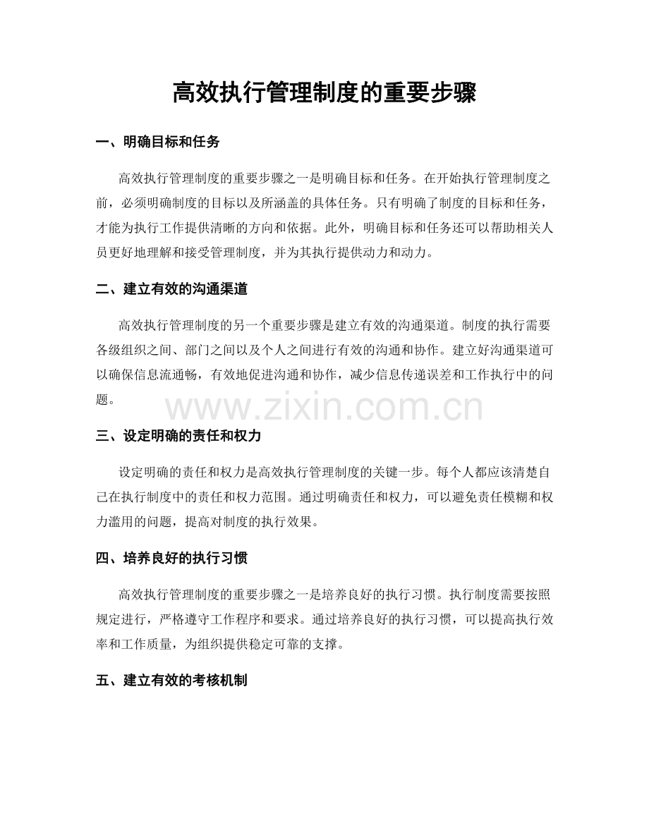 高效执行管理制度的重要步骤.docx_第1页