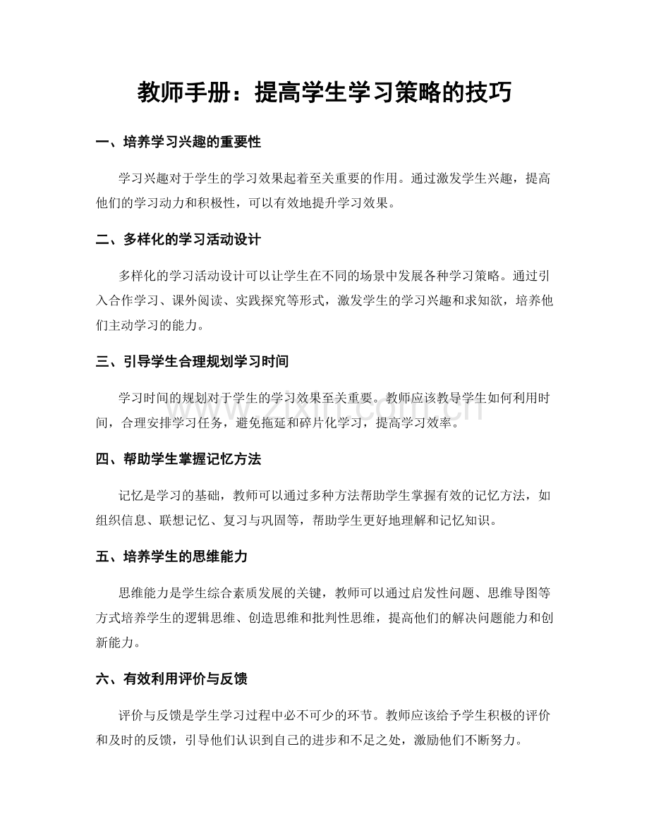 教师手册：提高学生学习策略的技巧.docx_第1页