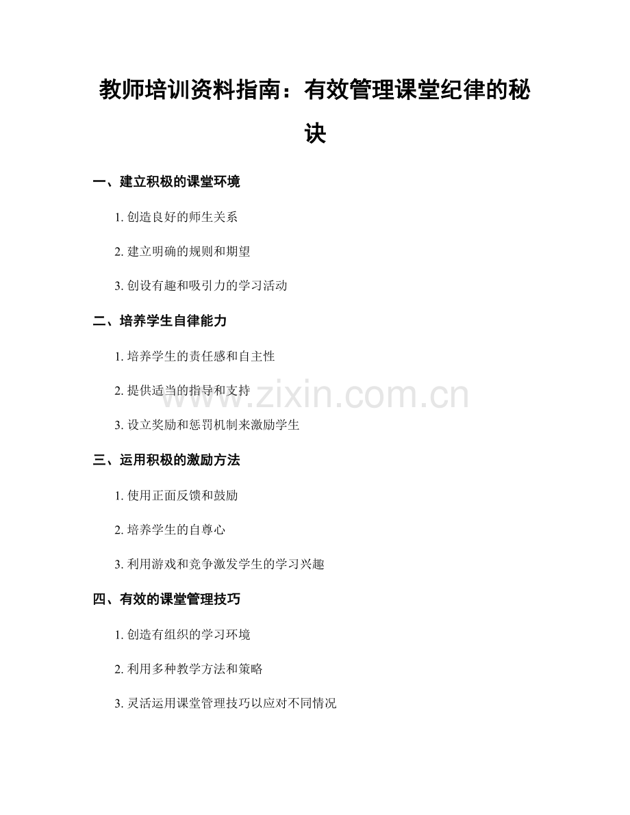 教师培训资料指南：有效管理课堂纪律的秘诀.docx_第1页