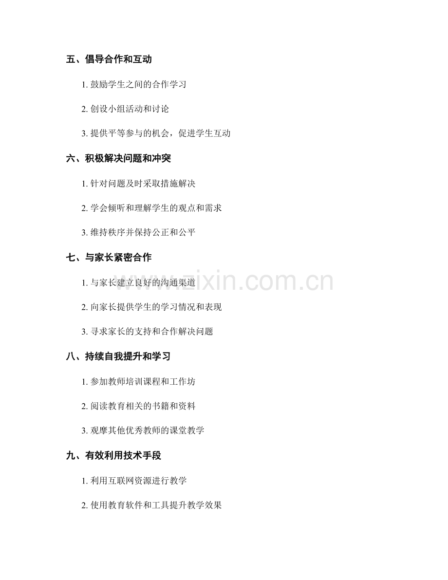 教师培训资料指南：有效管理课堂纪律的秘诀.docx_第2页