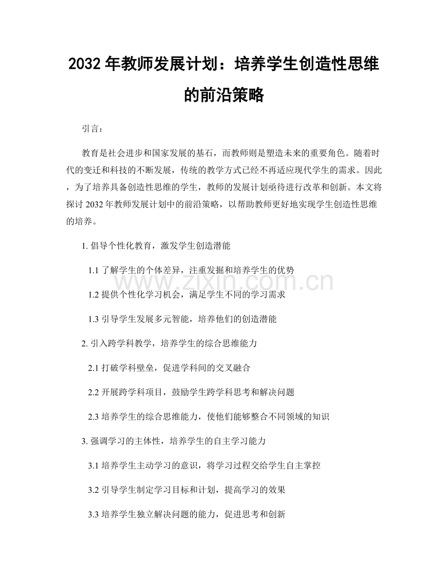 2032年教师发展计划：培养学生创造性思维的前沿策略.docx_第1页