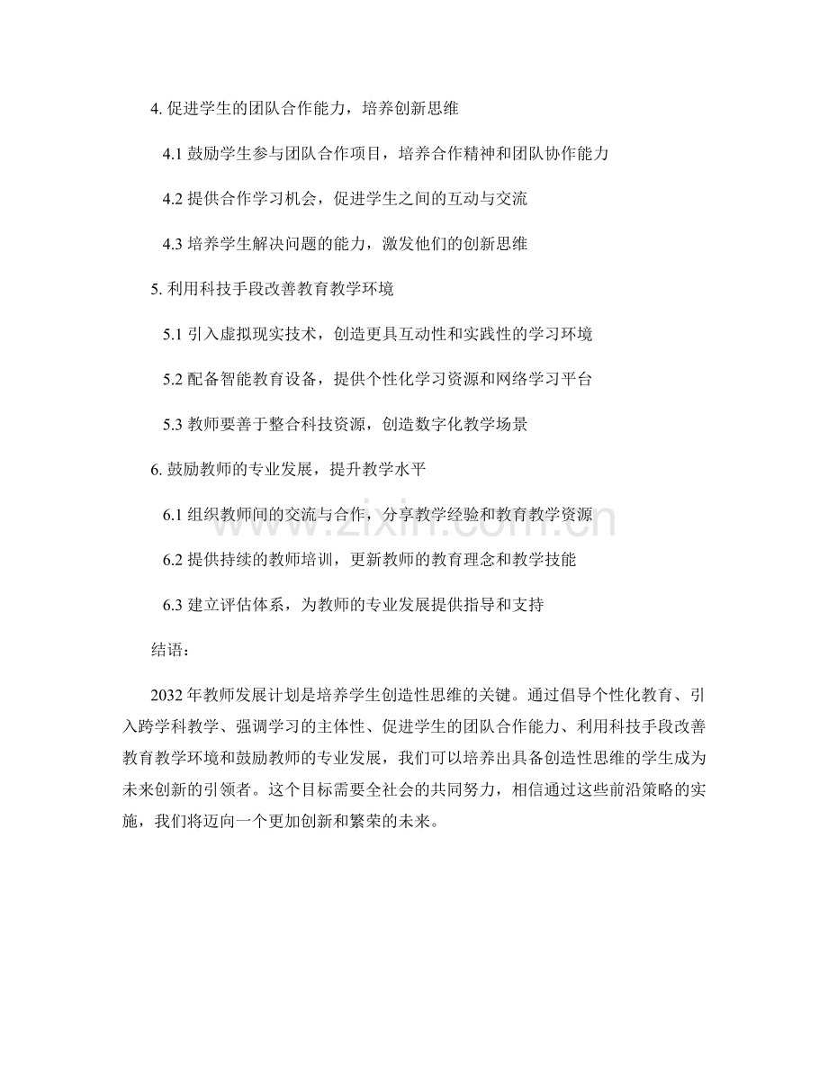 2032年教师发展计划：培养学生创造性思维的前沿策略.docx_第2页