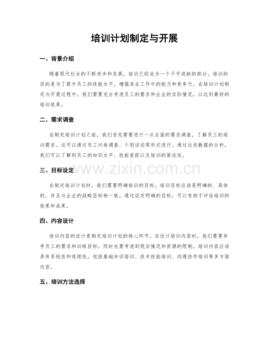 培训计划制定与开展.docx_第1页