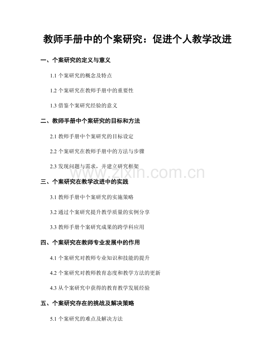 教师手册中的个案研究：促进个人教学改进.docx_第1页