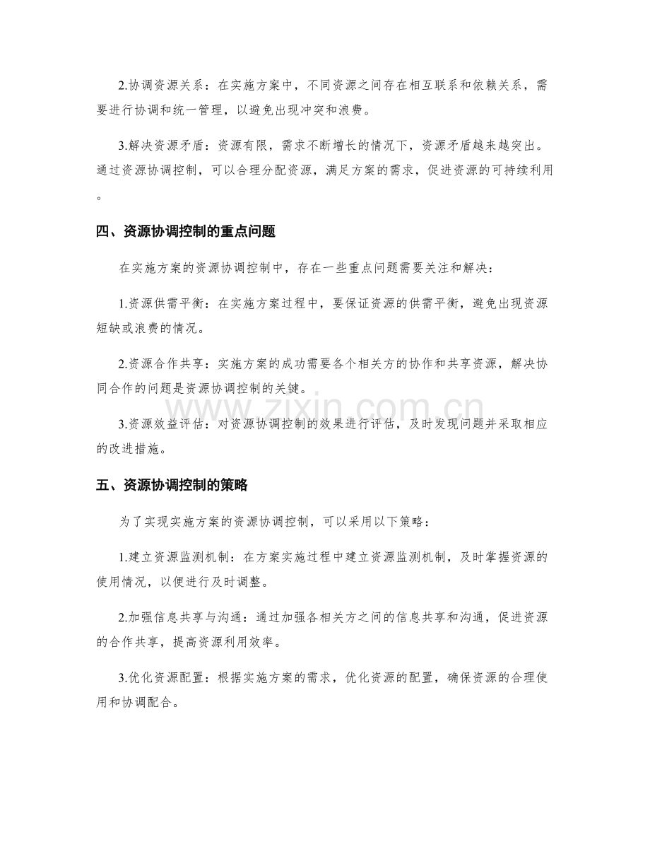 实施方案的绩效评估和资源协调控制.docx_第2页