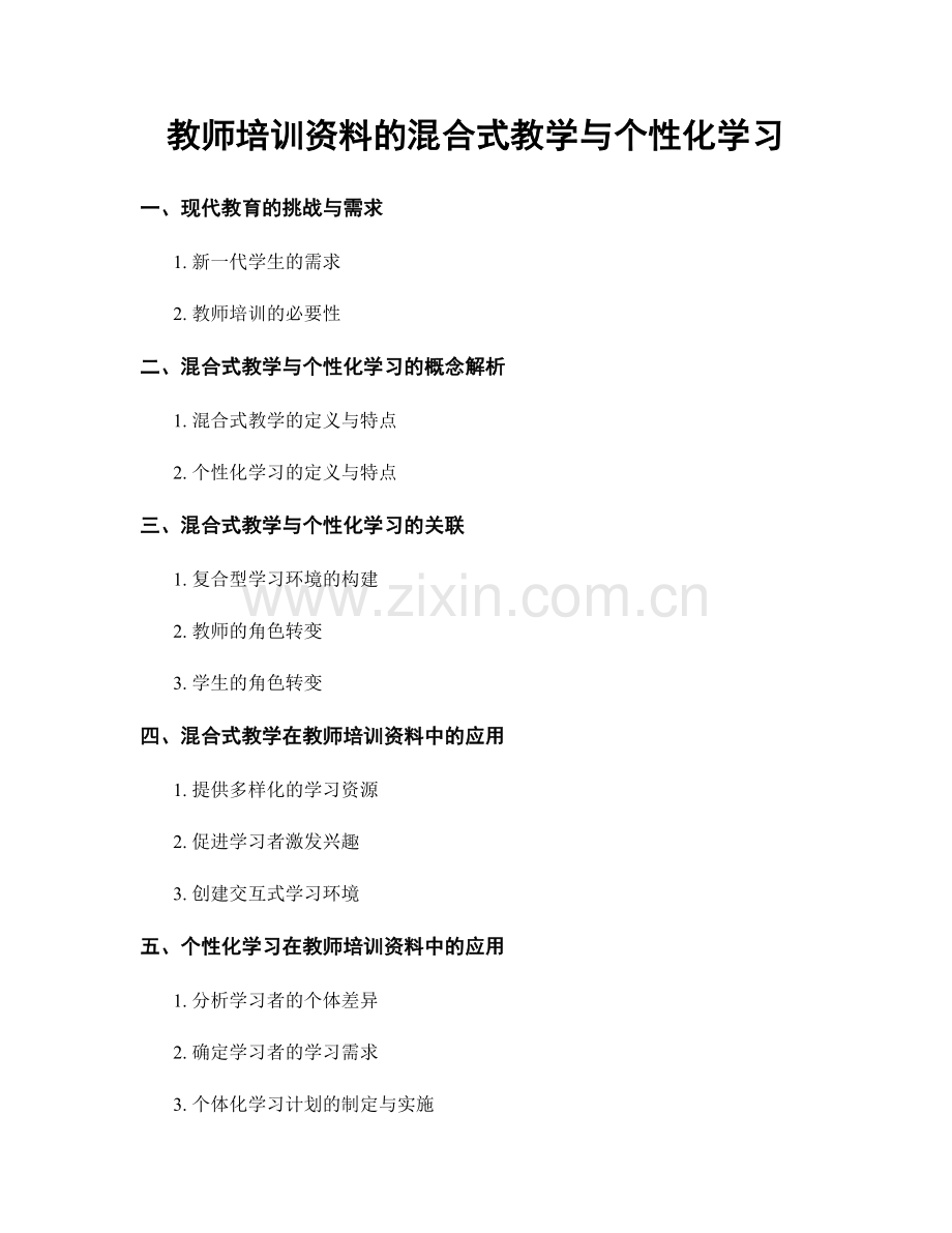 教师培训资料的混合式教学与个性化学习.docx_第1页