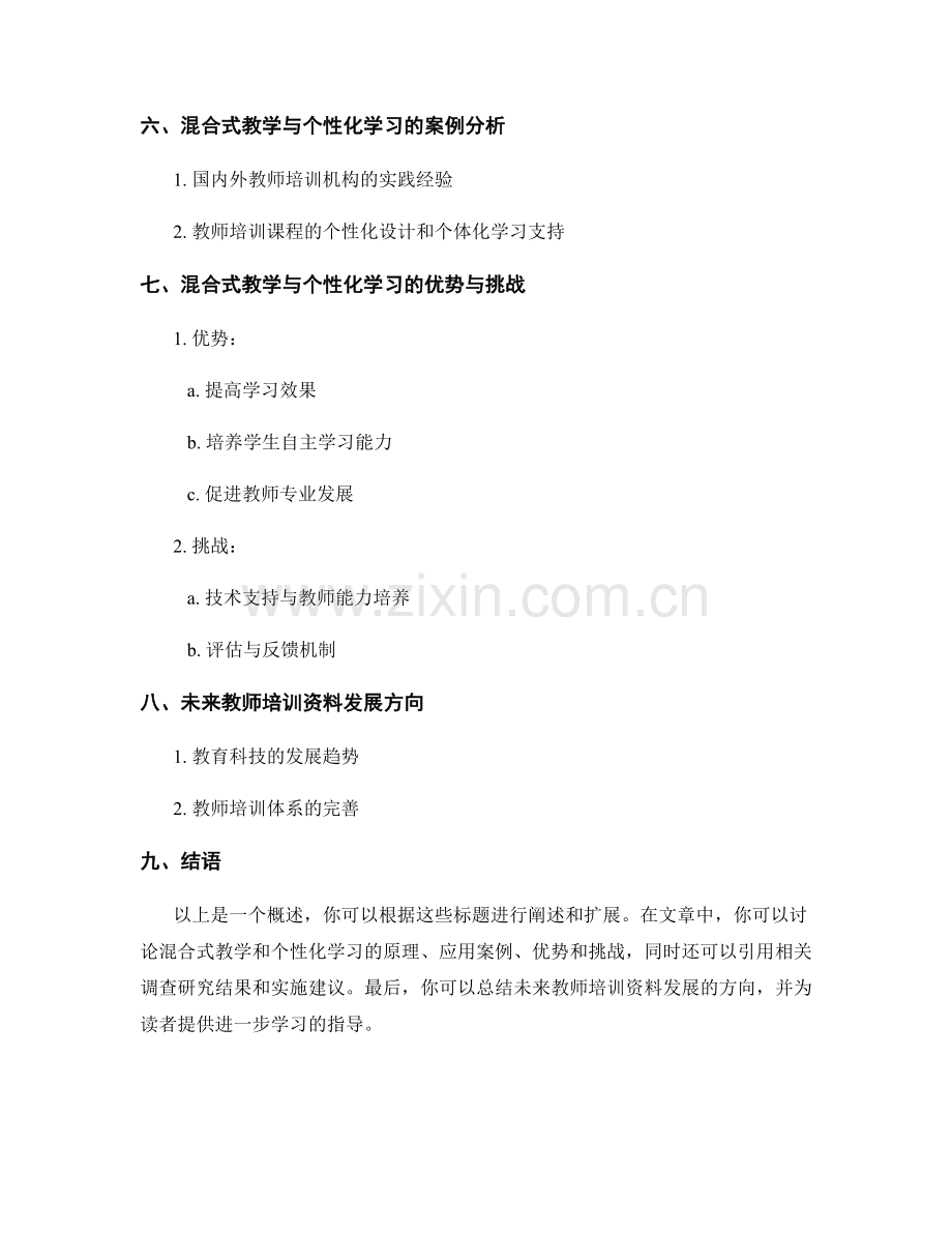 教师培训资料的混合式教学与个性化学习.docx_第2页