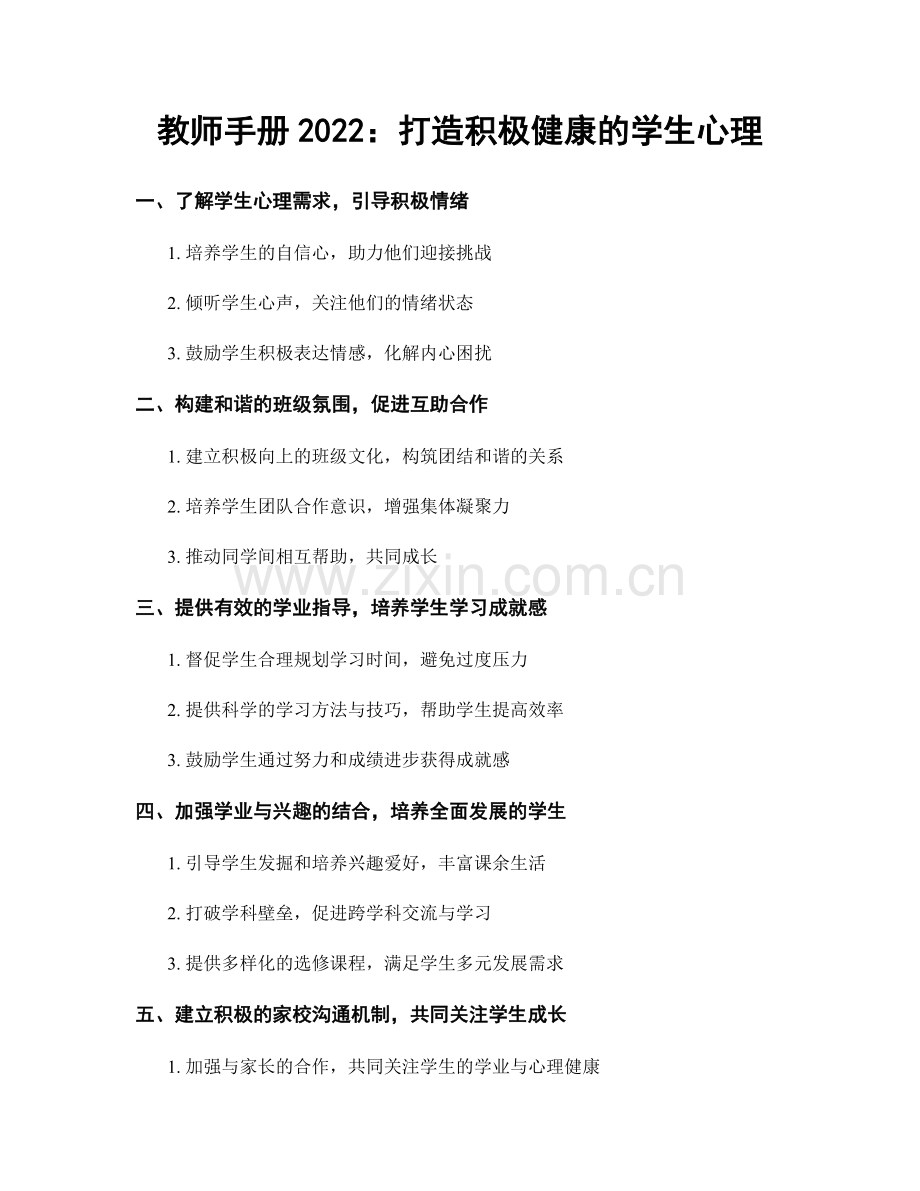 教师手册2022：打造积极健康的学生心理.docx_第1页