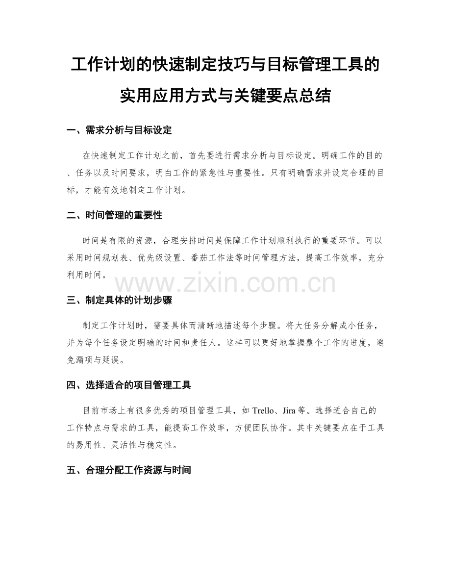 工作计划的快速制定技巧与目标管理工具的实用应用方式与关键要点总结.docx_第1页