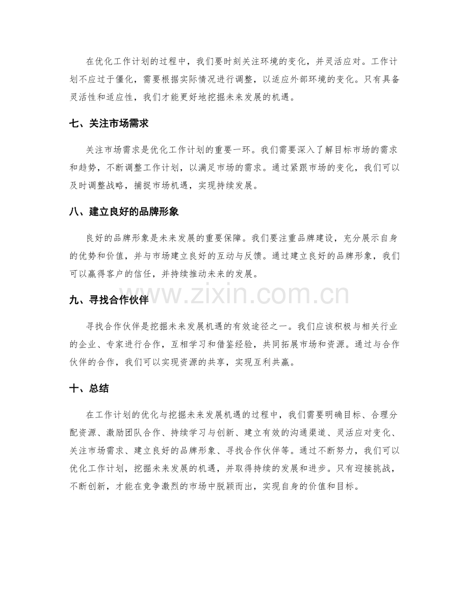 工作计划的优化与挖掘未来发展机遇.docx_第2页