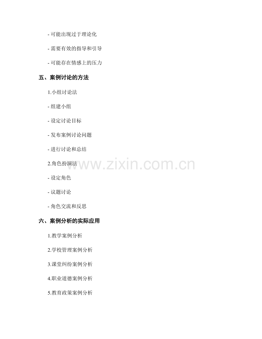 教师培训资料中的案例分析与讨论方法.docx_第2页