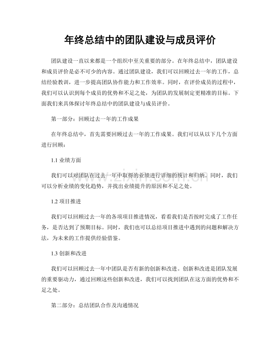 年终总结中的团队建设与成员评价.docx_第1页