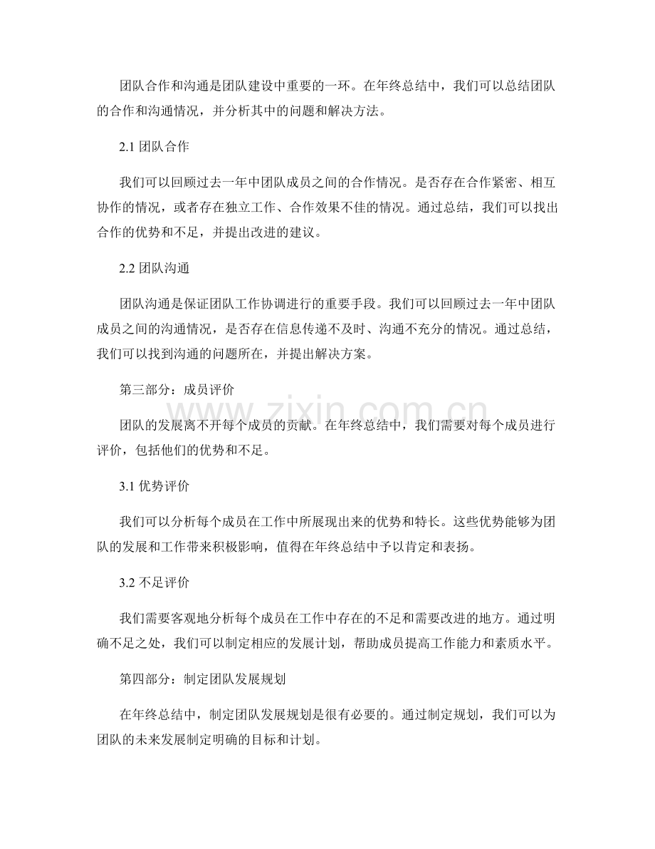 年终总结中的团队建设与成员评价.docx_第2页