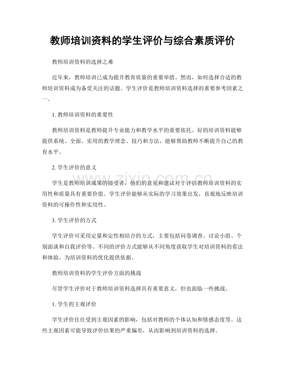 教师培训资料的学生评价与综合素质评价.docx_第1页