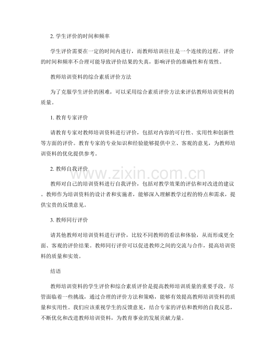 教师培训资料的学生评价与综合素质评价.docx_第2页