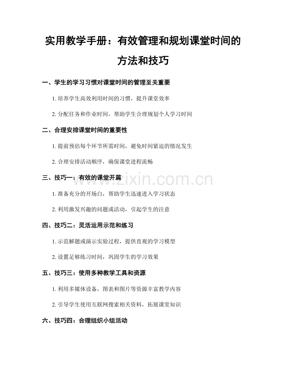 实用教学手册：有效管理和规划课堂时间的方法和技巧.docx_第1页