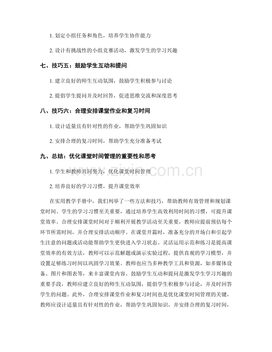 实用教学手册：有效管理和规划课堂时间的方法和技巧.docx_第2页