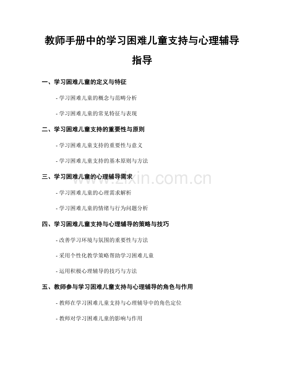 教师手册中的学习困难儿童支持与心理辅导指导.docx_第1页