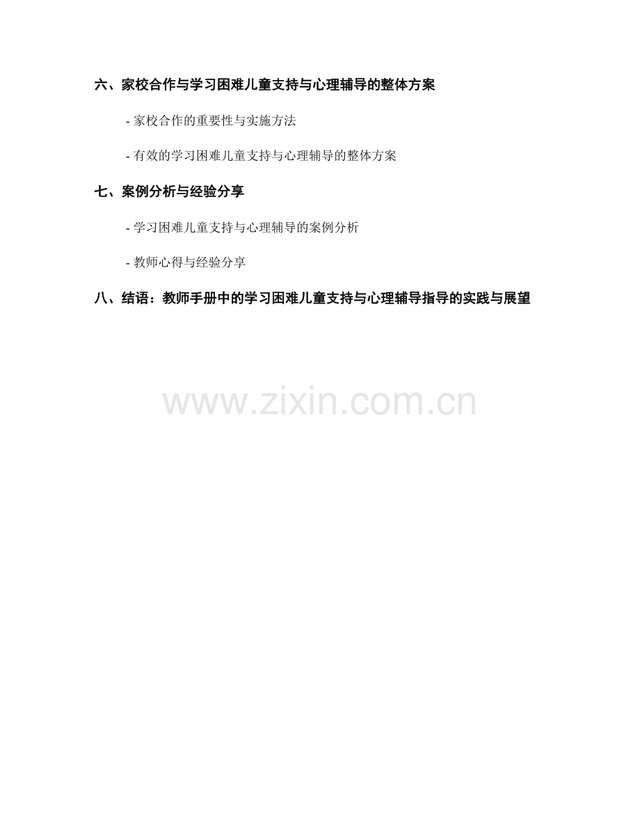 教师手册中的学习困难儿童支持与心理辅导指导.docx_第2页