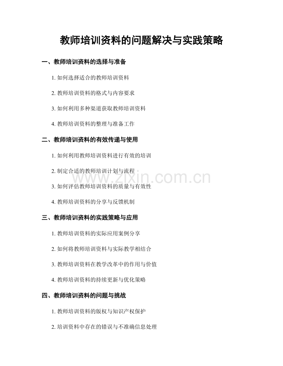 教师培训资料的问题解决与实践策略.docx_第1页