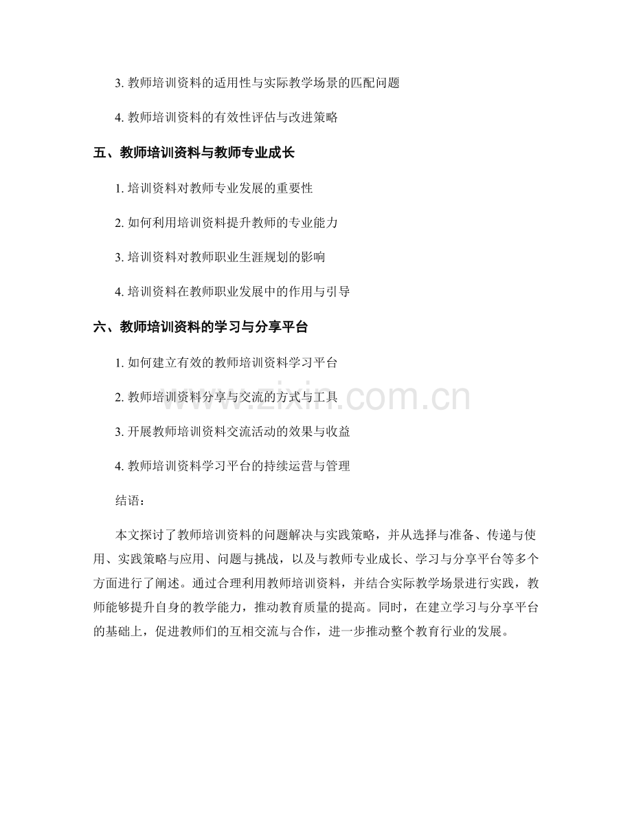 教师培训资料的问题解决与实践策略.docx_第2页