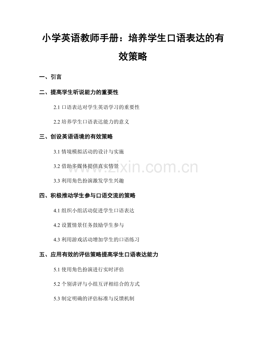 小学英语教师手册：培养学生口语表达的有效策略.docx_第1页