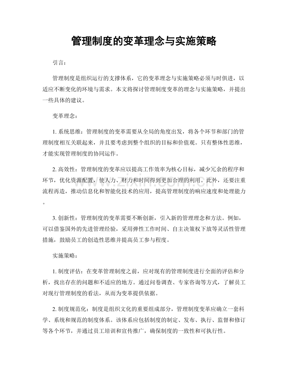 管理制度的变革理念与实施策略.docx_第1页