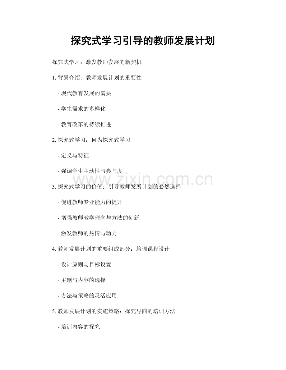 探究式学习引导的教师发展计划.docx_第1页