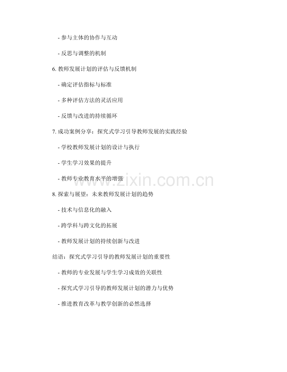 探究式学习引导的教师发展计划.docx_第2页