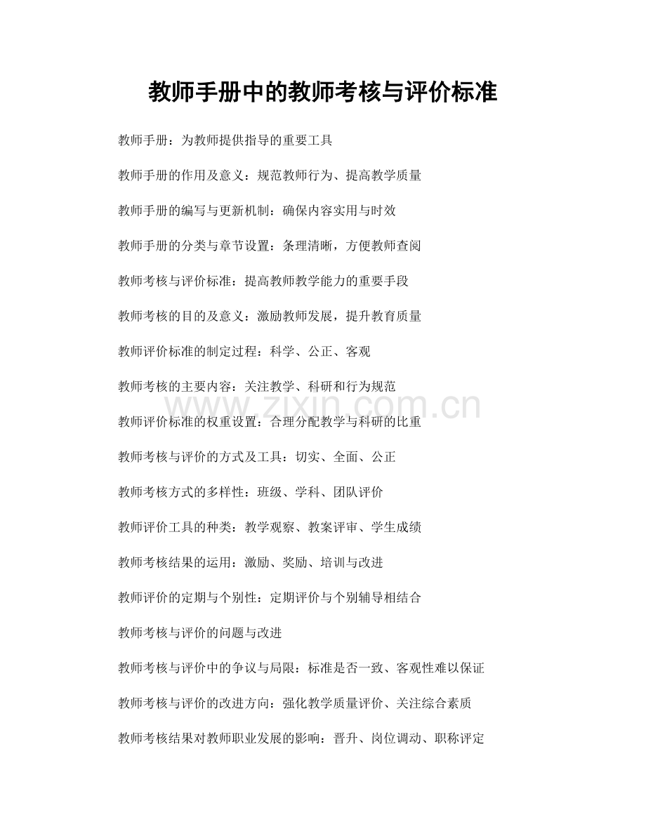 教师手册中的教师考核与评价标准.docx_第1页