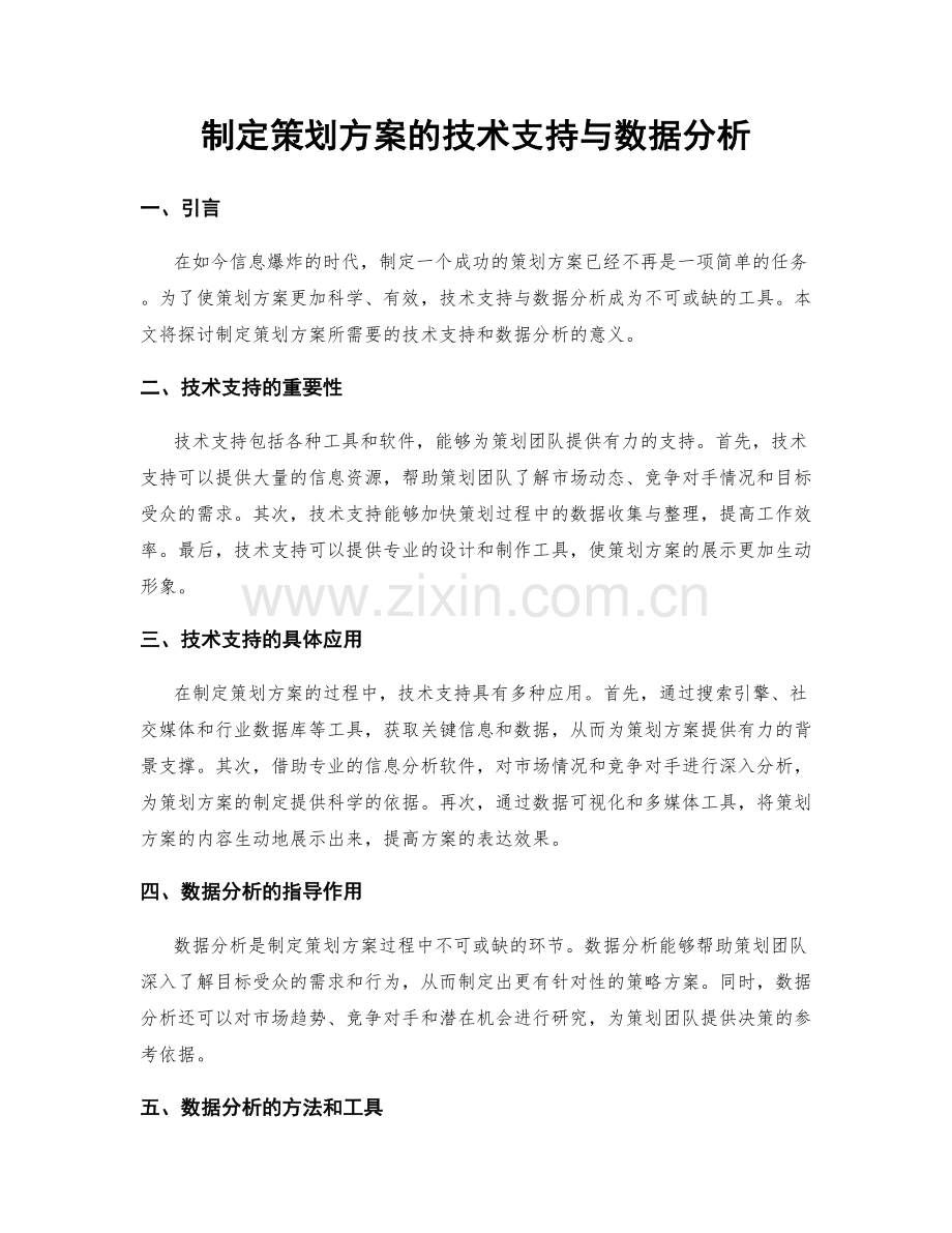 制定策划方案的技术支持与数据分析.docx_第1页