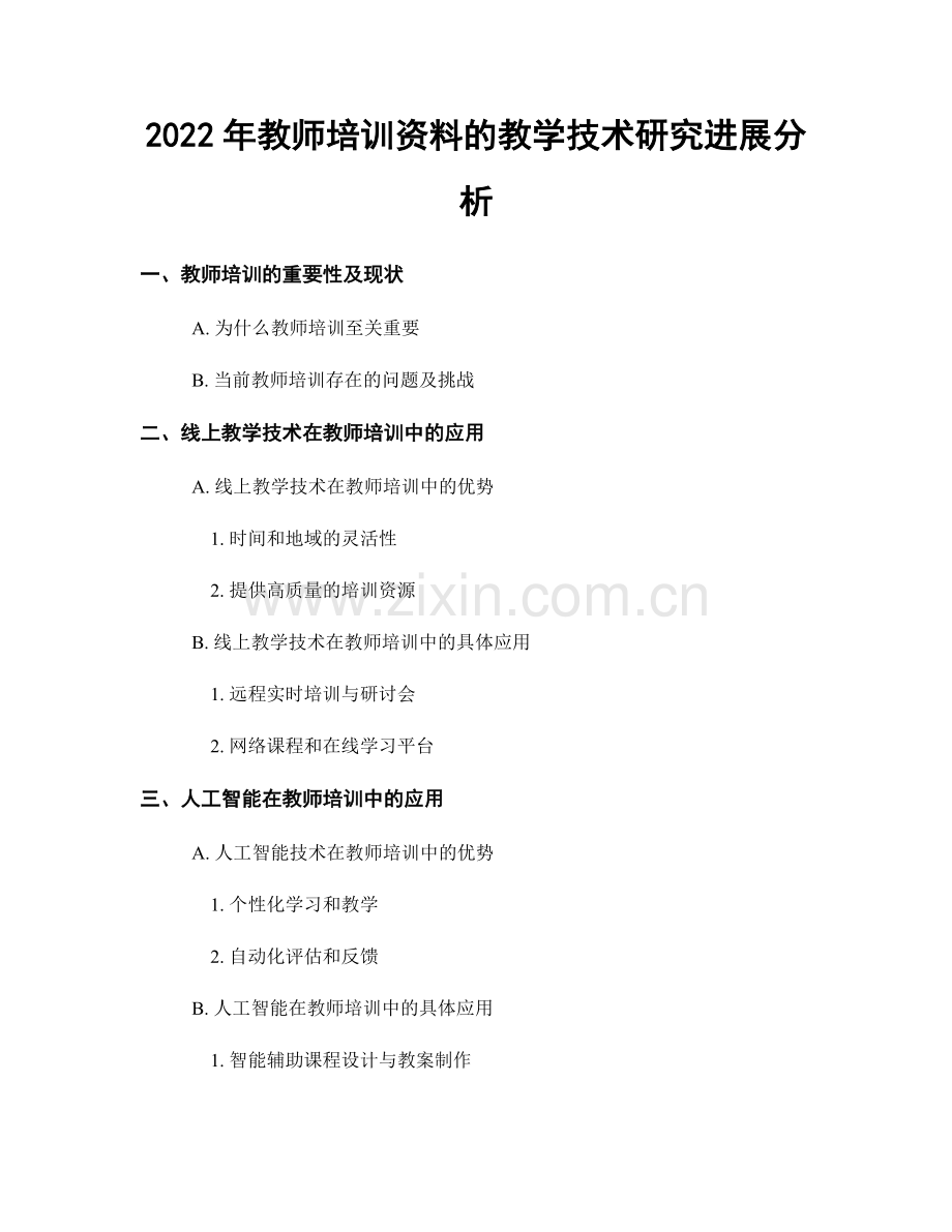 2022年教师培训资料的教学技术研究进展分析.docx_第1页