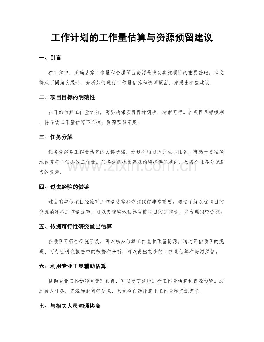 工作计划的工作量估算与资源预留建议.docx_第1页