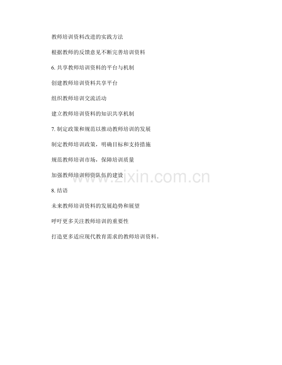 打造适应现代教育需求的教师培训资料.docx_第2页