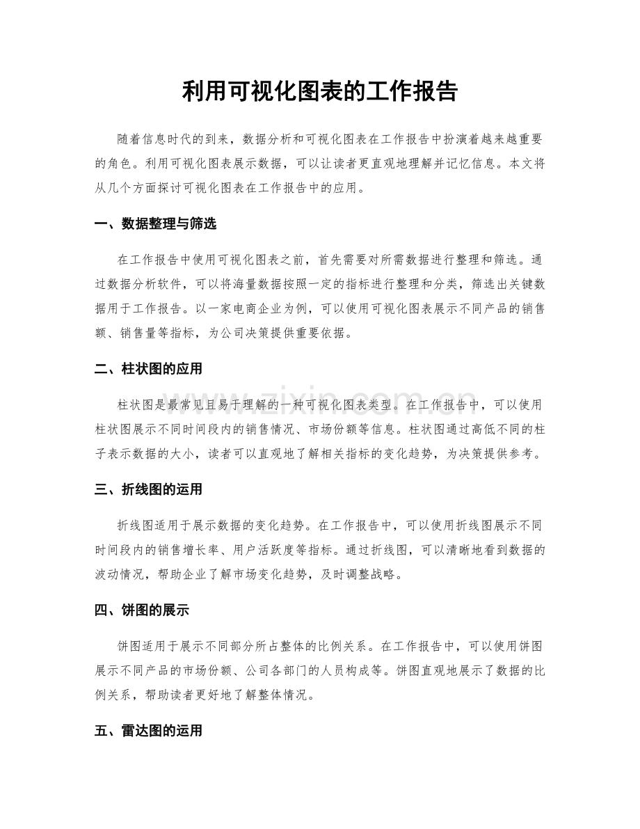 利用可视化图表的工作报告.docx_第1页