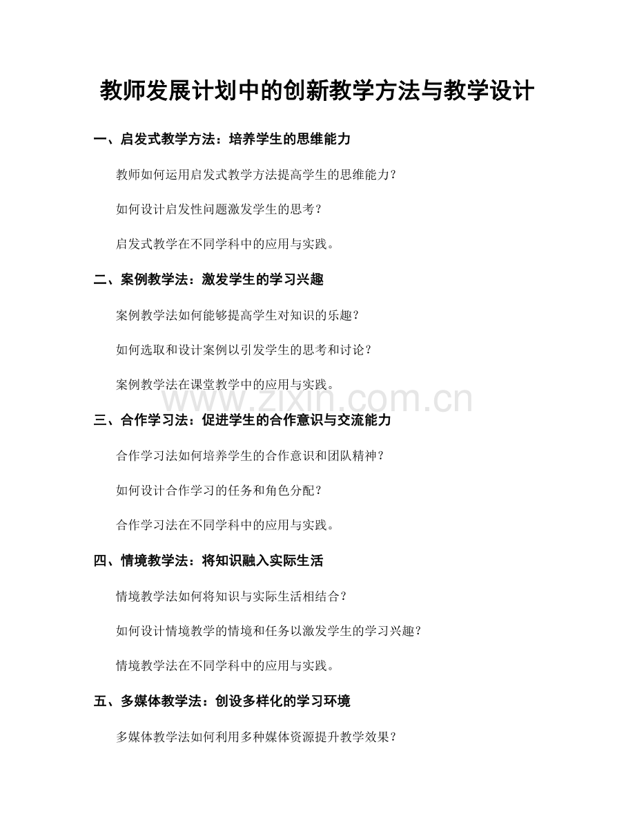 教师发展计划中的创新教学方法与教学设计.docx_第1页