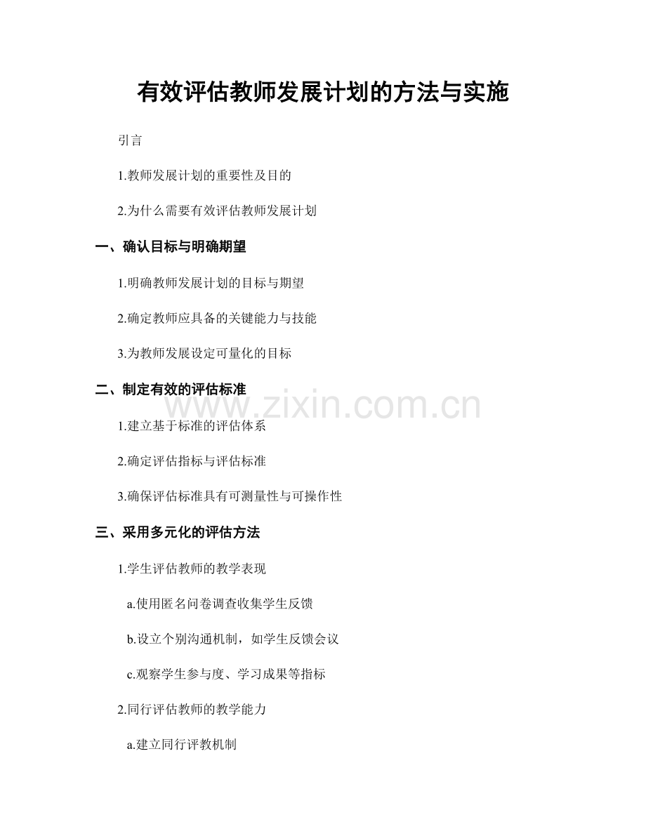 有效评估教师发展计划的方法与实施.docx_第1页