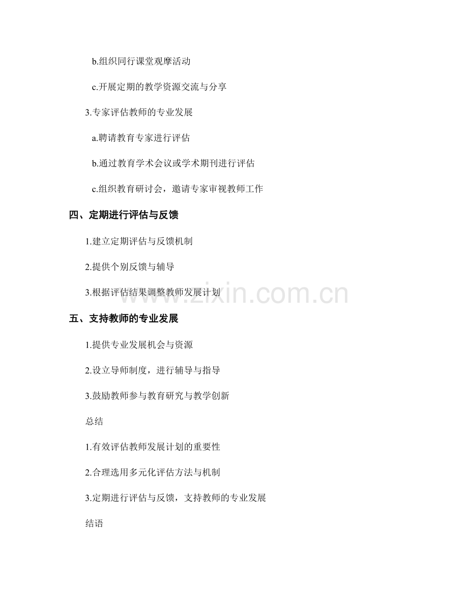有效评估教师发展计划的方法与实施.docx_第2页