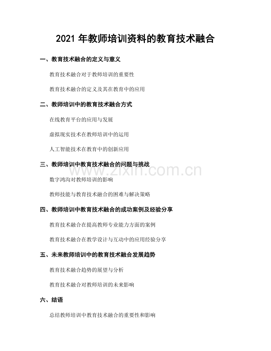 2021年教师培训资料的教育技术融合.docx_第1页