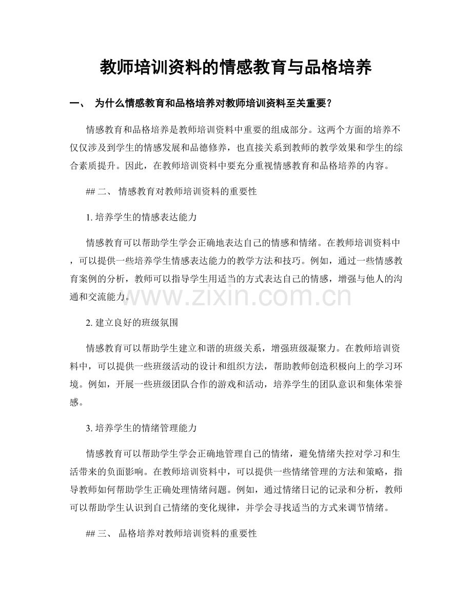 教师培训资料的情感教育与品格培养.docx_第1页