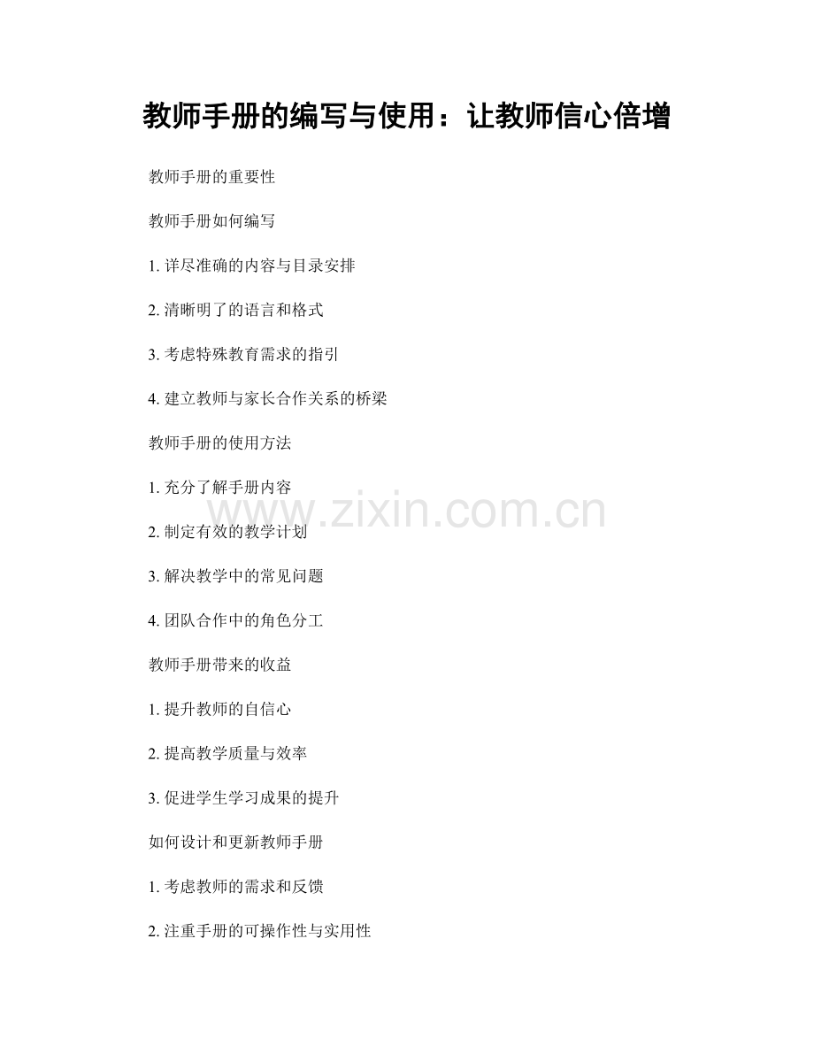 教师手册的编写与使用：让教师信心倍增.docx_第1页