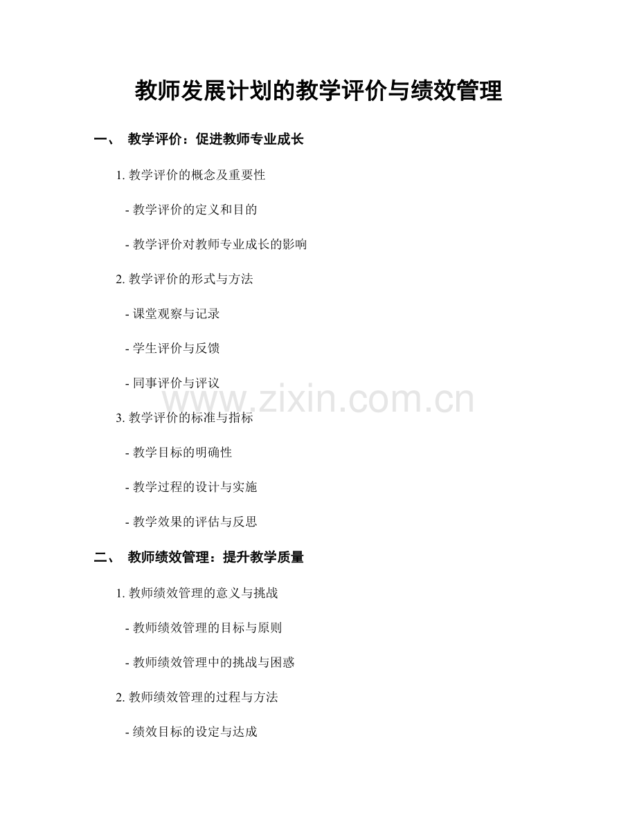教师发展计划的教学评价与绩效管理.docx_第1页