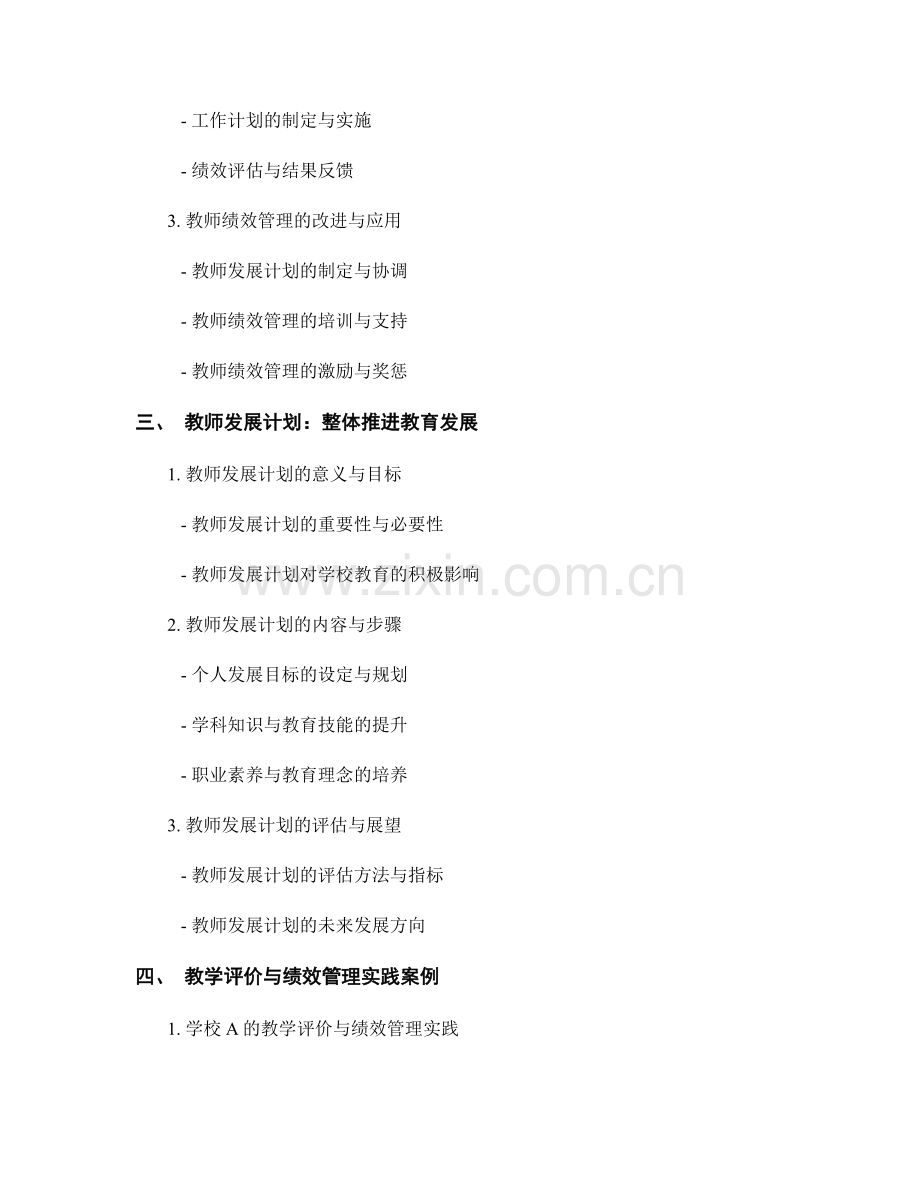 教师发展计划的教学评价与绩效管理.docx_第2页