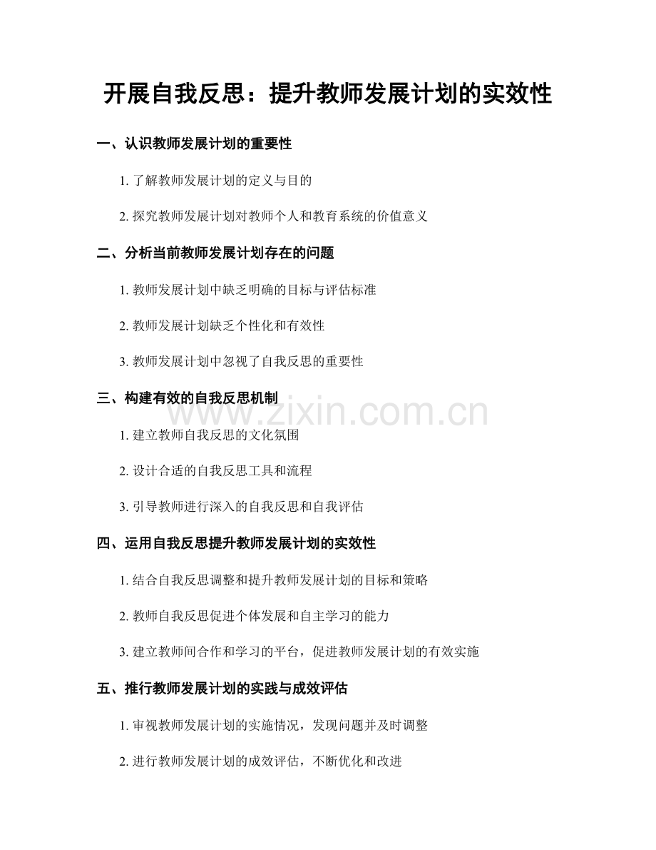 开展自我反思：提升教师发展计划的实效性.docx_第1页