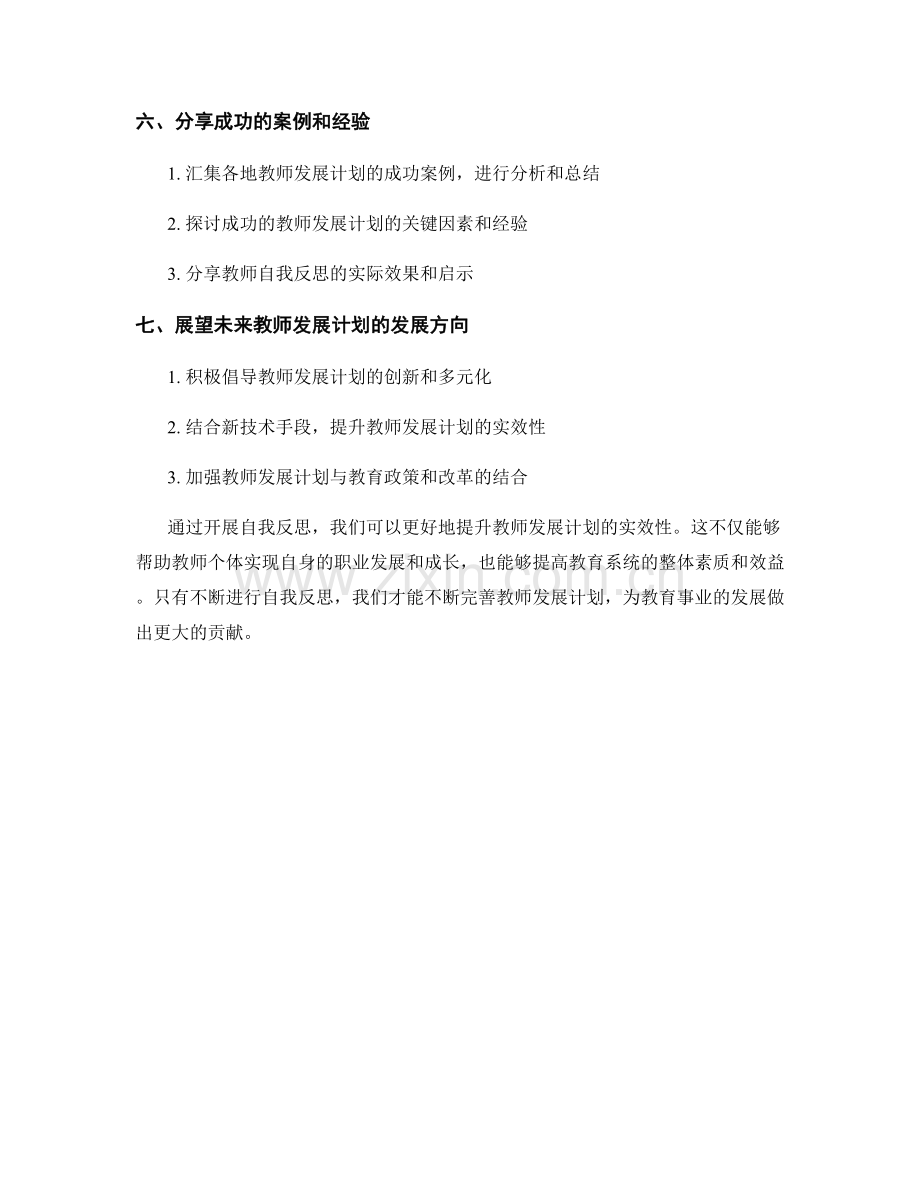 开展自我反思：提升教师发展计划的实效性.docx_第2页
